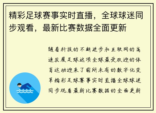 精彩足球赛事实时直播，全球球迷同步观看，最新比赛数据全面更新