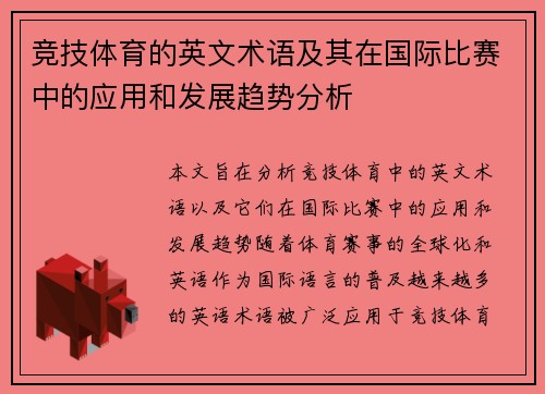 竞技体育的英文术语及其在国际比赛中的应用和发展趋势分析