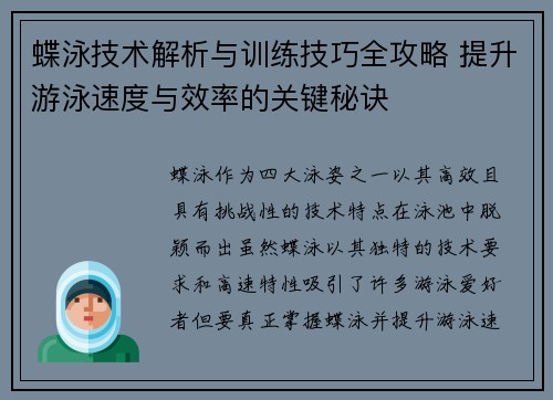 蝶泳技术解析与训练技巧全攻略 提升游泳速度与效率的关键秘诀