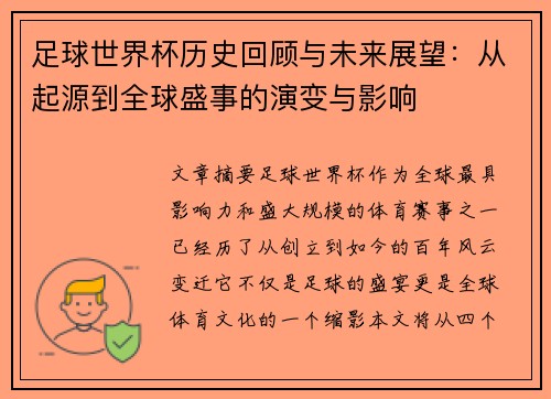 足球世界杯历史回顾与未来展望：从起源到全球盛事的演变与影响