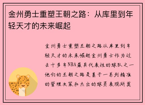 金州勇士重塑王朝之路：从库里到年轻天才的未来崛起