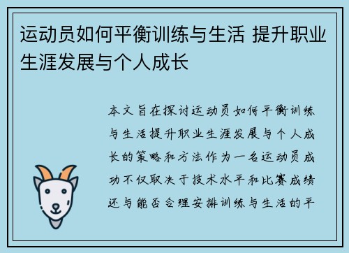 运动员如何平衡训练与生活 提升职业生涯发展与个人成长