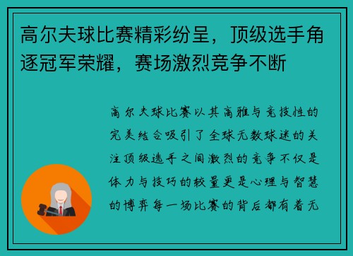 高尔夫球比赛精彩纷呈，顶级选手角逐冠军荣耀，赛场激烈竞争不断