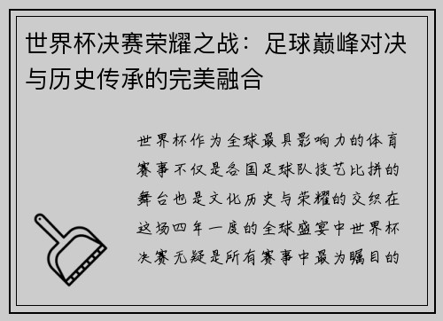 世界杯决赛荣耀之战：足球巅峰对决与历史传承的完美融合