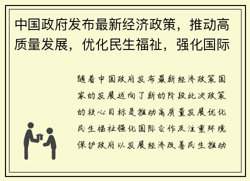 中国政府发布最新经济政策，推动高质量发展，优化民生福祉，强化国际合作与环境保护