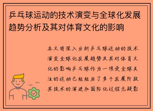 乒乓球运动的技术演变与全球化发展趋势分析及其对体育文化的影响