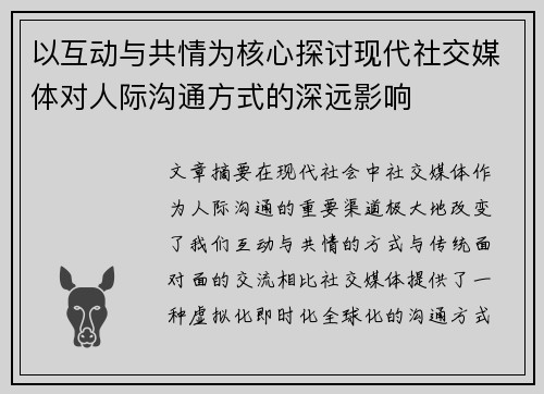 以互动与共情为核心探讨现代社交媒体对人际沟通方式的深远影响