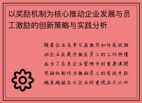 以奖励机制为核心推动企业发展与员工激励的创新策略与实践分析