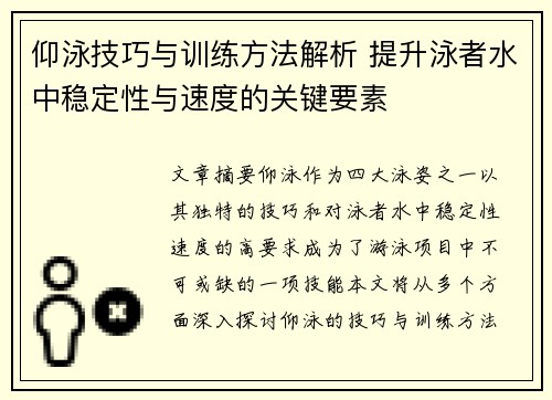 仰泳技巧与训练方法解析 提升泳者水中稳定性与速度的关键要素