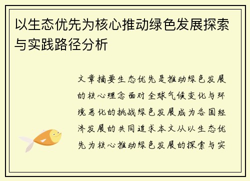 以生态优先为核心推动绿色发展探索与实践路径分析