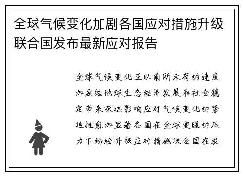全球气候变化加剧各国应对措施升级联合国发布最新应对报告