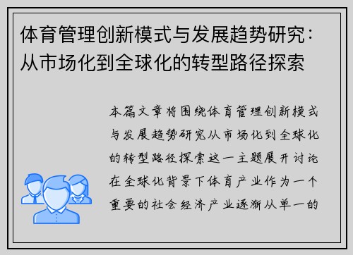 体育管理创新模式与发展趋势研究：从市场化到全球化的转型路径探索