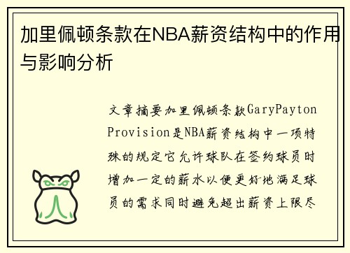 加里佩顿条款在NBA薪资结构中的作用与影响分析