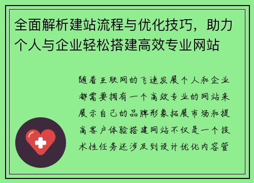 全面解析建站流程与优化技巧，助力个人与企业轻松搭建高效专业网站