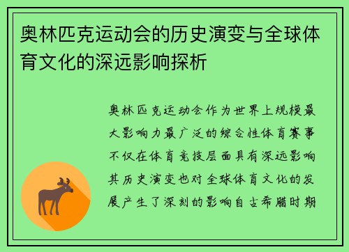 奥林匹克运动会的历史演变与全球体育文化的深远影响探析
