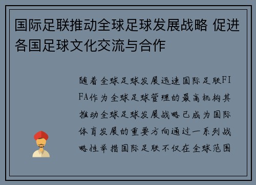 国际足联推动全球足球发展战略 促进各国足球文化交流与合作