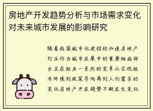 房地产开发趋势分析与市场需求变化对未来城市发展的影响研究