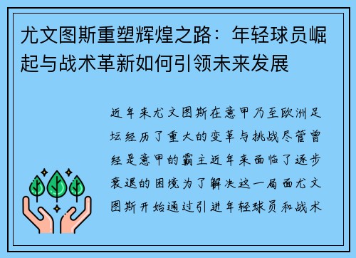 尤文图斯重塑辉煌之路：年轻球员崛起与战术革新如何引领未来发展