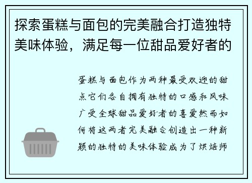 探索蛋糕与面包的完美融合打造独特美味体验，满足每一位甜品爱好者的味蕾
