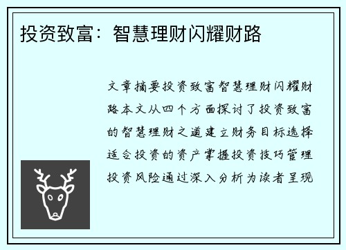 投资致富：智慧理财闪耀财路