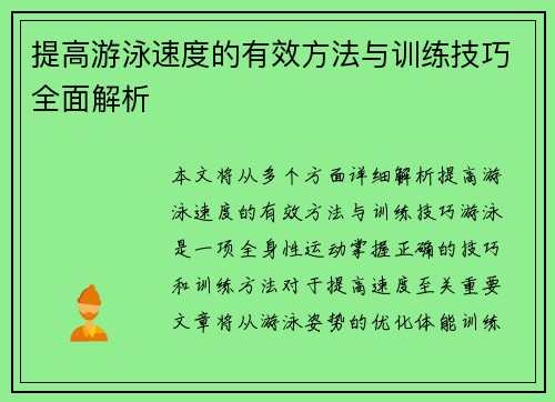 提高游泳速度的有效方法与训练技巧全面解析