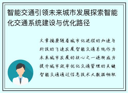 智能交通引领未来城市发展探索智能化交通系统建设与优化路径