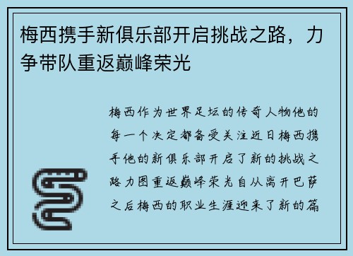 梅西携手新俱乐部开启挑战之路，力争带队重返巅峰荣光