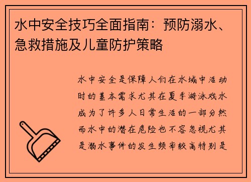 水中安全技巧全面指南：预防溺水、急救措施及儿童防护策略