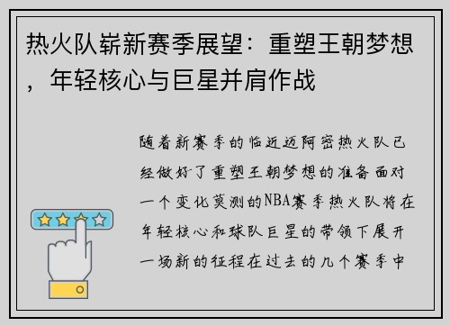 热火队崭新赛季展望：重塑王朝梦想，年轻核心与巨星并肩作战