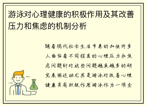 游泳对心理健康的积极作用及其改善压力和焦虑的机制分析