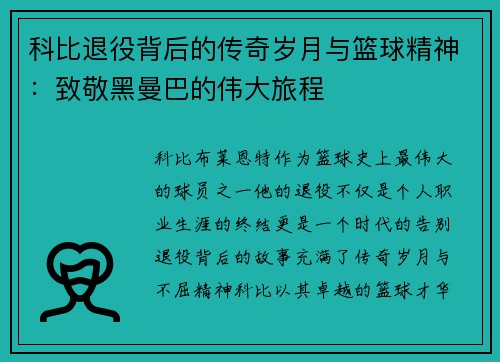 科比退役背后的传奇岁月与篮球精神：致敬黑曼巴的伟大旅程