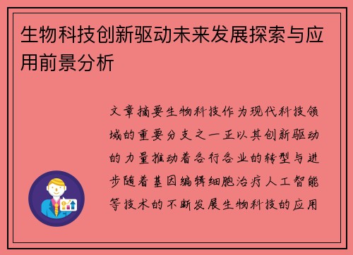 生物科技创新驱动未来发展探索与应用前景分析