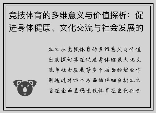 竞技体育的多维意义与价值探析：促进身体健康、文化交流与社会发展的综合作用