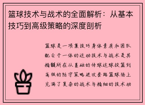 篮球技术与战术的全面解析：从基本技巧到高级策略的深度剖析
