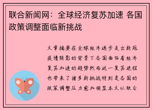 联合新闻网：全球经济复苏加速 各国政策调整面临新挑战