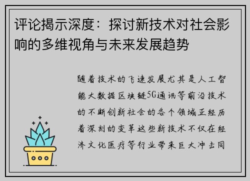 评论揭示深度：探讨新技术对社会影响的多维视角与未来发展趋势