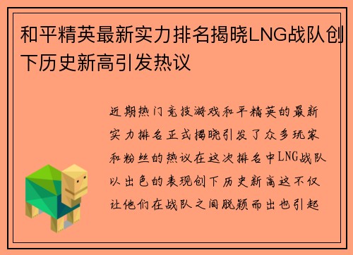 和平精英最新实力排名揭晓LNG战队创下历史新高引发热议