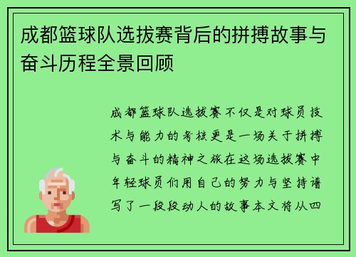 成都篮球队选拔赛背后的拼搏故事与奋斗历程全景回顾