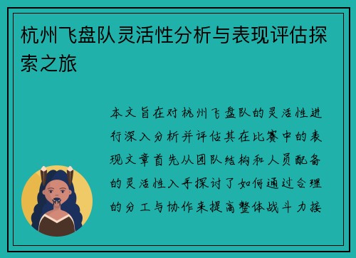 杭州飞盘队灵活性分析与表现评估探索之旅