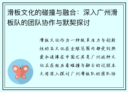 滑板文化的碰撞与融合：深入广州滑板队的团队协作与默契探讨