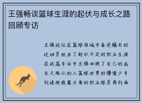 王强畅谈篮球生涯的起伏与成长之路回顾专访